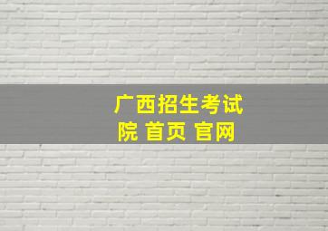 广西招生考试院 首页 官网